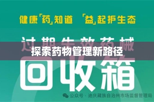 淄博探索药物管理新路径
