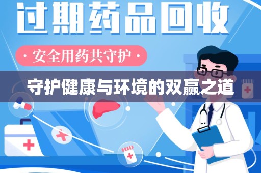 淄博守护健康与环境的双赢之道