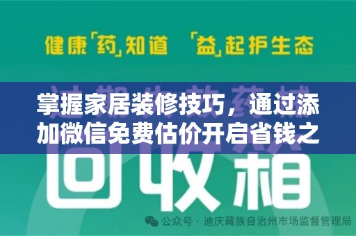 淄博掌握家居装修技巧，通过添加微信免费估价开启省钱之旅