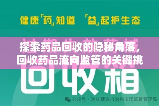 淄博探索药品回收的隐秘角落，回收药品流向监管的关键挑战与解决之道