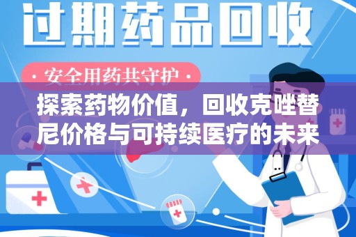 淄博探索药物价值，回收克唑替尼价格与可持续医疗的未来