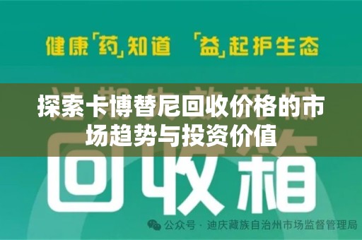 淄博探索卡博替尼回收价格的市场趋势与投资价值