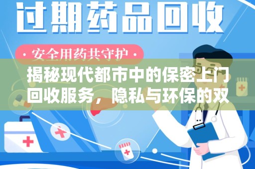 淄博揭秘现代都市中的保密上门回收服务，隐私与环保的双赢选择