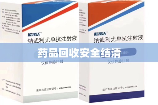 淄博药品回收安全结清