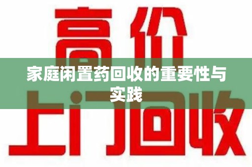 淄博家庭闲置药回收的重要性与实践