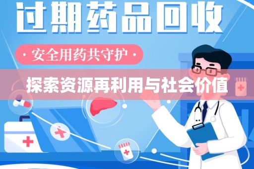 淄博探索资源再利用与社会价值