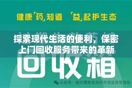 淄博探索现代生活的便利，保密上门回收服务带来的革新