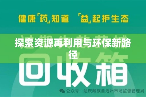 淄博探索资源再利用与环保新路径
