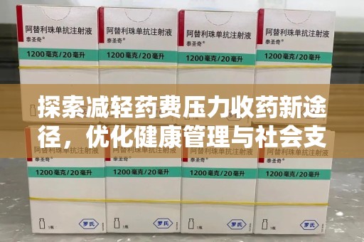 淄博探索减轻药费压力收药新途径，优化健康管理与社会支持