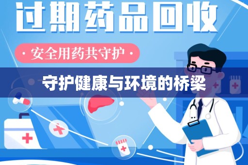 淄博守护健康与环境的桥梁