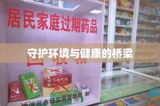 淄博守护环境与健康的桥梁