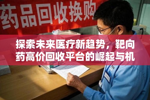 淄博探索未来医疗新趋势，靶向药高价回收平台的崛起与机遇