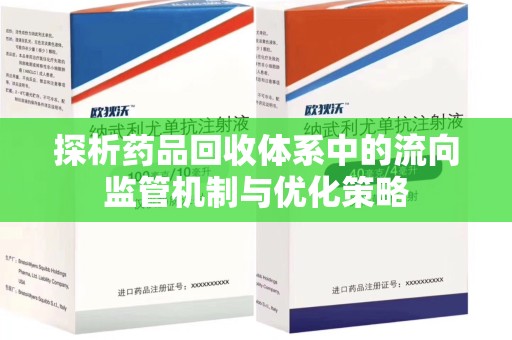 淄博探析药品回收体系中的流向监管机制与优化策略