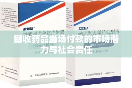 淄博回收药品当场付款的市场潜力与社会责任