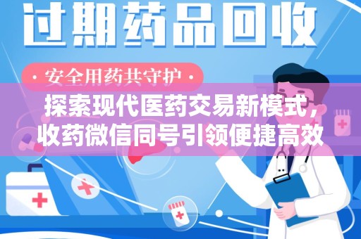 淄博探索现代医药交易新模式，收药微信同号引领便捷高效潮流