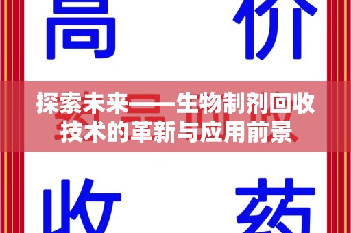 淄博探索未来——生物制剂回收技术的革新与应用前景