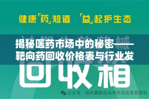 淄博揭秘医药市场中的秘密——靶向药回收价格表与行业发展新趋势