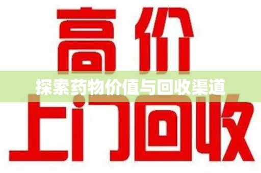 淄博探索药物价值与回收渠道