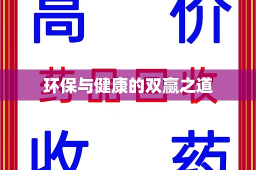 淄博环保与健康的双赢之道