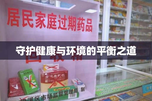 淄博守护健康与环境的平衡之道