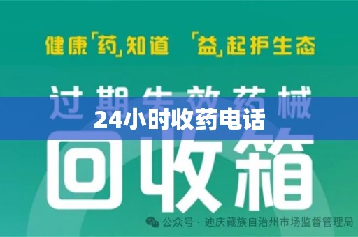 淄博24小时收药电话