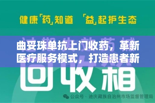 淄博曲妥珠单抗上门收药，革新医疗服务模式，打造患者新体验