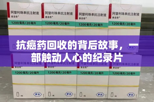 淄博抗癌药回收的背后故事，一部触动人心的纪录片