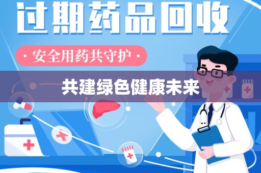 淄博共建绿色健康未来