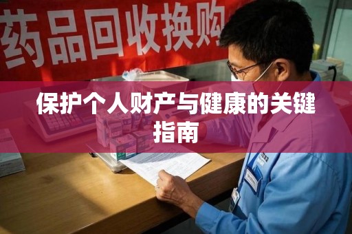 淄博保护个人财产与健康的关键指南