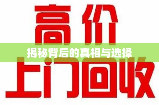 淄博揭秘背后的真相与选择