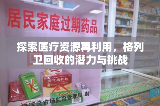 淄博探索医疗资源再利用，格列卫回收的潜力与挑战