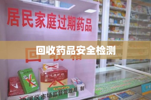 淄博回收药品安全检测