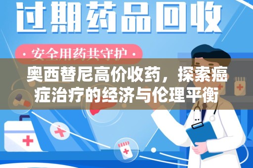 淄博奥西替尼高价收药，探索癌症治疗的经济与伦理平衡