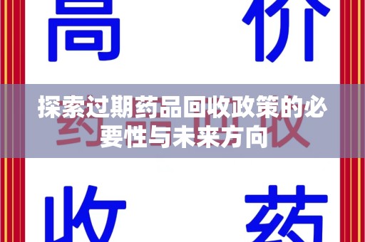 淄博探索过期药品回收政策的必要性与未来方向
