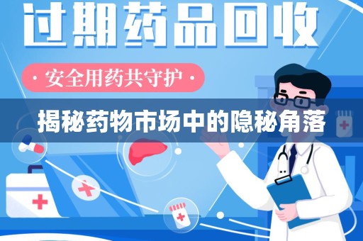 淄博揭秘药物市场中的隐秘角落