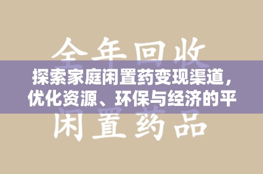 淄博探索家庭闲置药变现渠道，优化资源、环保与经济的平衡点