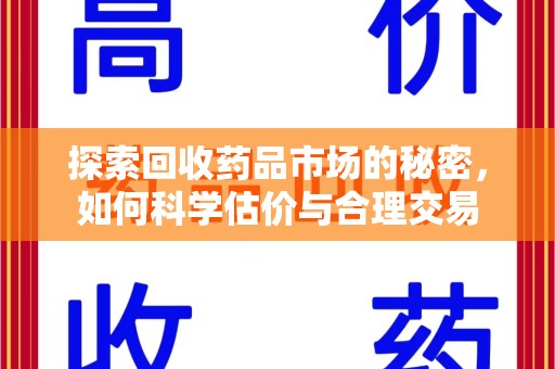 淄博探索回收药品市场的秘密，如何科学估价与合理交易