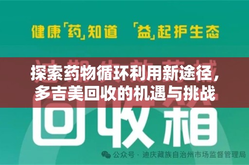 淄博探索药物循环利用新途径，多吉美回收的机遇与挑战
