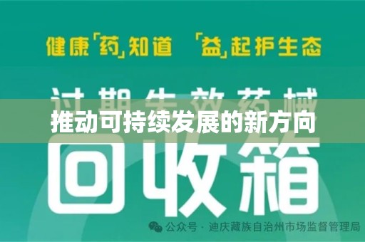 淄博推动可持续发展的新方向