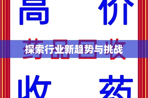 淄博探索行业新趋势与挑战