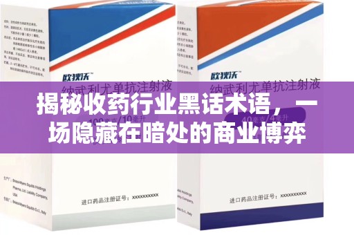 淄博揭秘收药行业黑话术语，一场隐藏在暗处的商业博弈