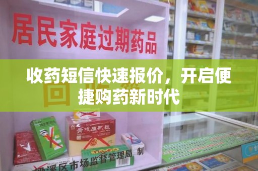 淄博收药短信快速报价，开启便捷购药新时代
