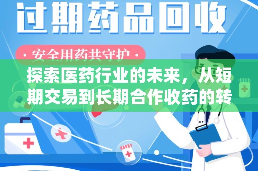 淄博探索医药行业的未来，从短期交易到长期合作收药的转变