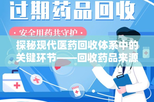 淄博探秘现代医药回收体系中的关键环节——回收药品来源审核