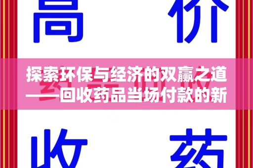 淄博探索环保与经济的双赢之道——回收药品当场付款的新型模式