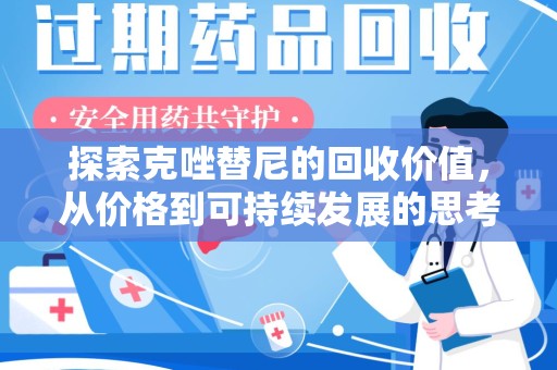 淄博探索克唑替尼的回收价值，从价格到可持续发展的思考