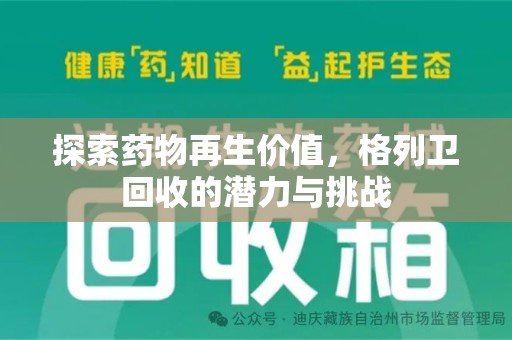 淄博探索药物再生价值，格列卫回收的潜力与挑战