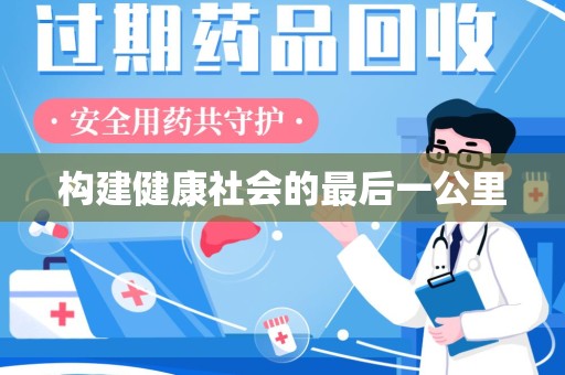 淄博构建健康社会的最后一公里