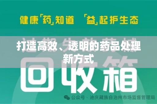 淄博打造高效、透明的药品处理新方式