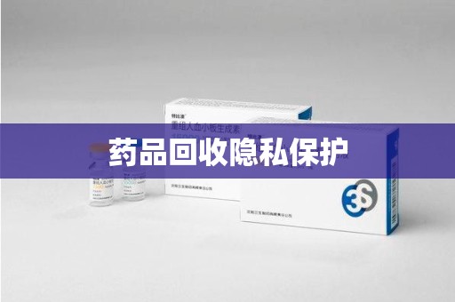 淄博药品回收隐私保护